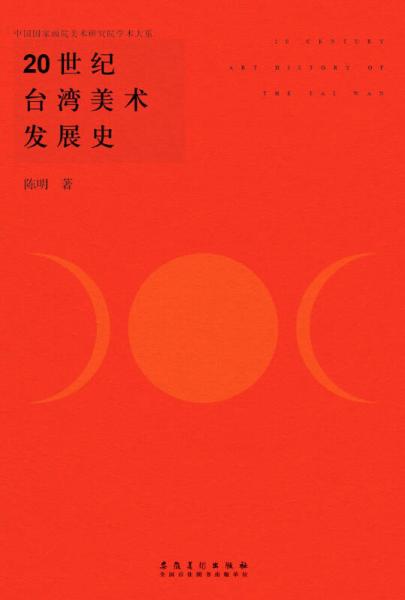 20世纪台湾美术发展史