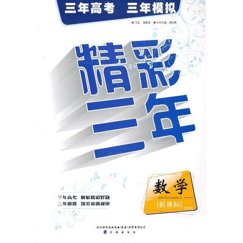 精彩三年　數(shù)學(xué)文科