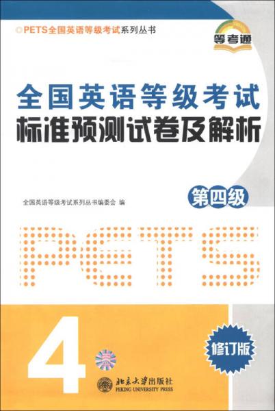 PETS全国英语等级考试系列丛书：全国英语等级考试标准预测试卷及解析（第4级）（修订版）