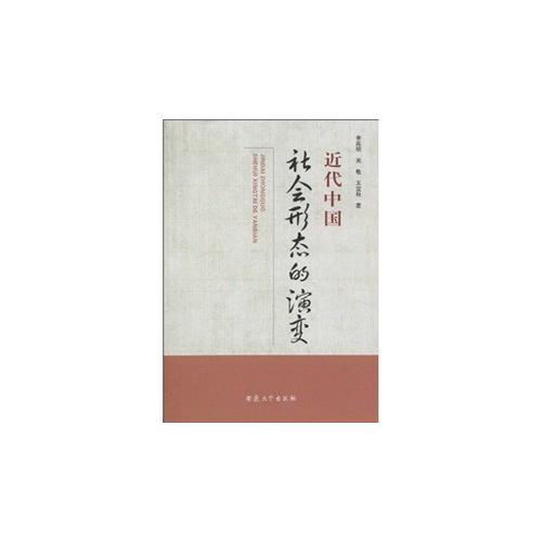 近代中國社會(huì)形態(tài)的演變