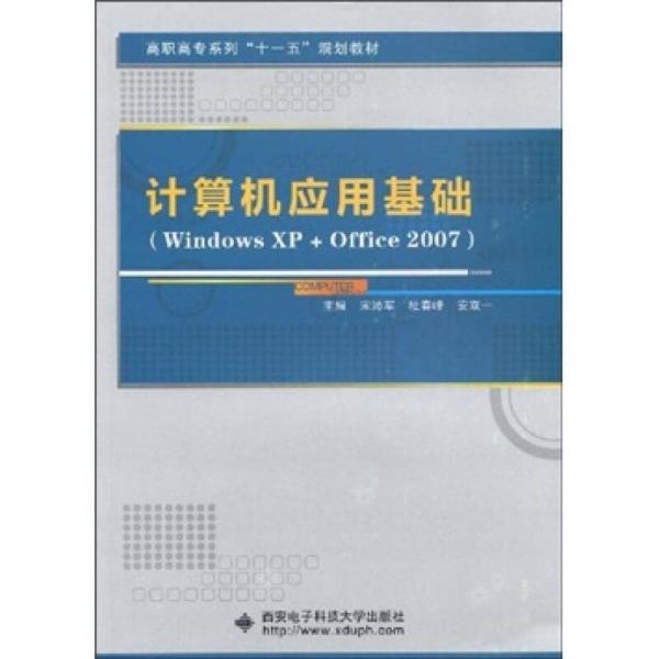 计算机应用基础（Windows XP+Office 2007