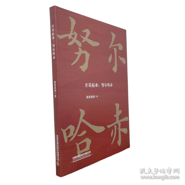 开基拓业：努尔哈赤