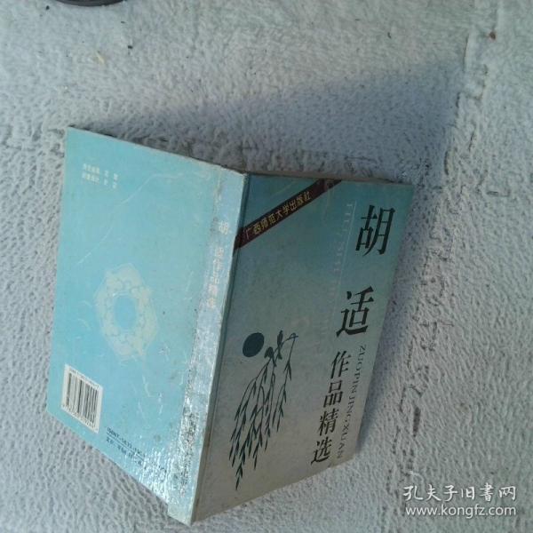 胡适作品精选