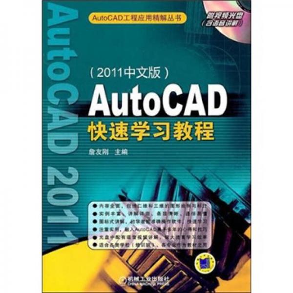 Auto CAD快速学习教程（2011中文版）