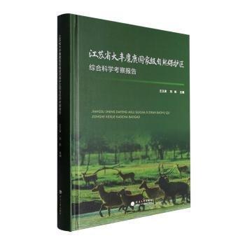 江蘇省大豐麋鹿國(guó)家級(jí)自然保護(hù)區(qū)綜合科學(xué)考察報(bào)告(精)