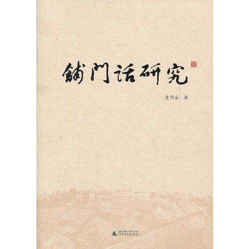 鋪門話研究