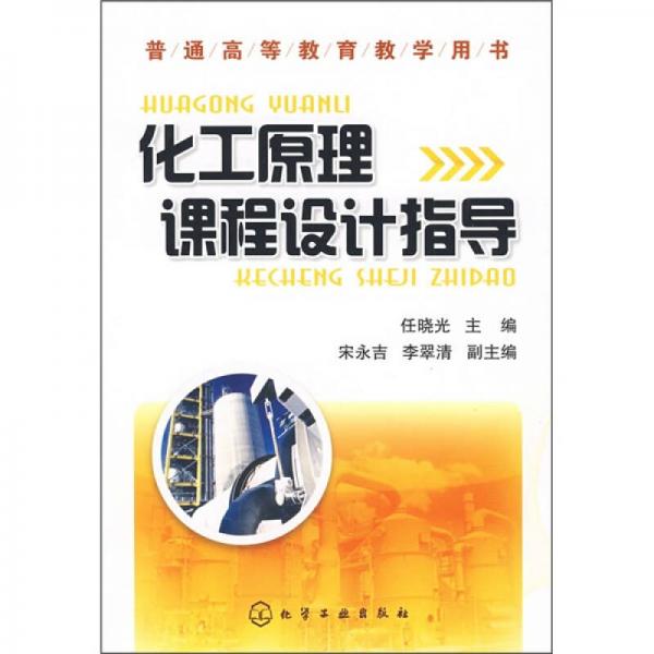 化工原理課程設(shè)計指導(dǎo)