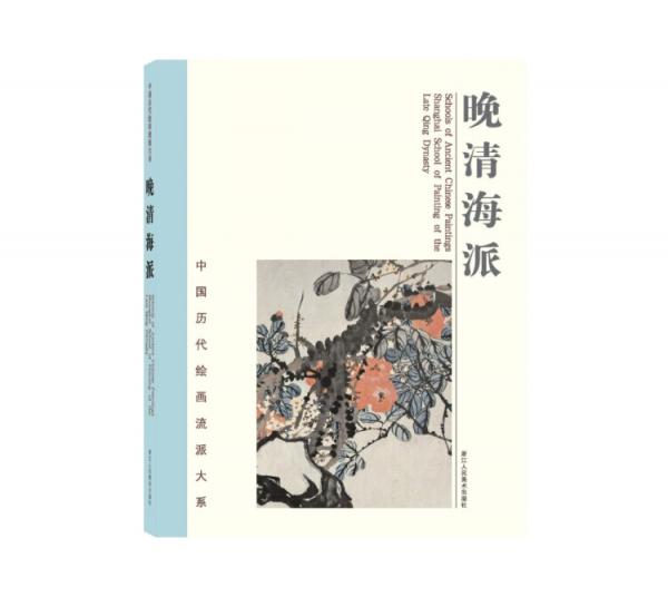 中国历代绘画流派大系：晚清海派