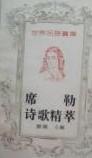 席勒詩(shī)歌精粹