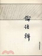 論語(yǔ)辨