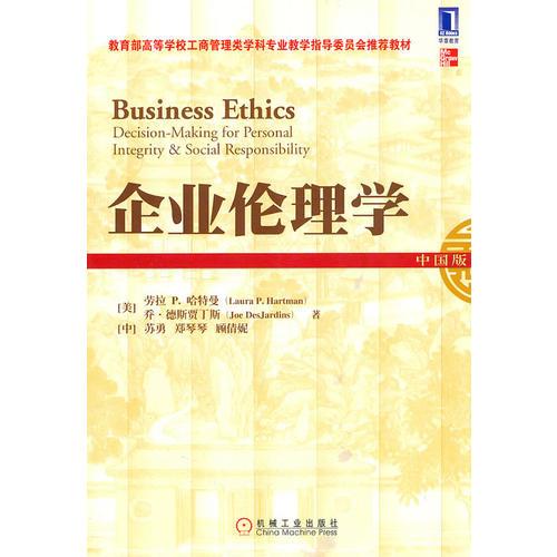 企業(yè)倫理學(xué)（中國版）（《華爾街日報(bào)》、《哈佛商業(yè)評論》等主流刊物的文章，均曾質(zhì)疑此課程的教學(xué)價(jià)值和合理性）