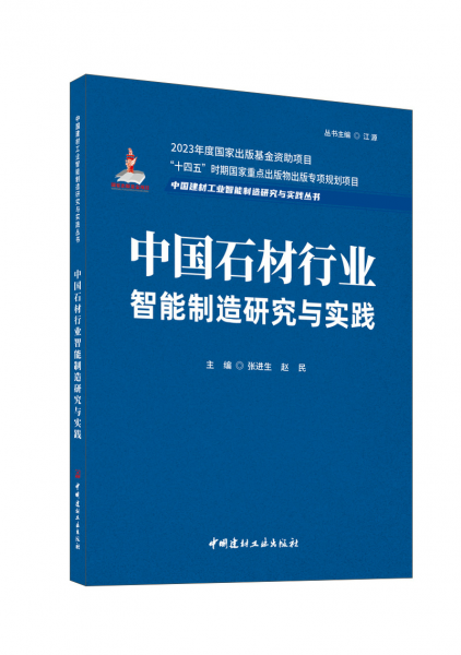 中國石材行業(yè)智能制造研究與實踐/中國建材工業(yè)智能制造研究與實踐叢書