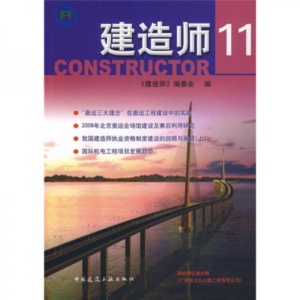 建造师11