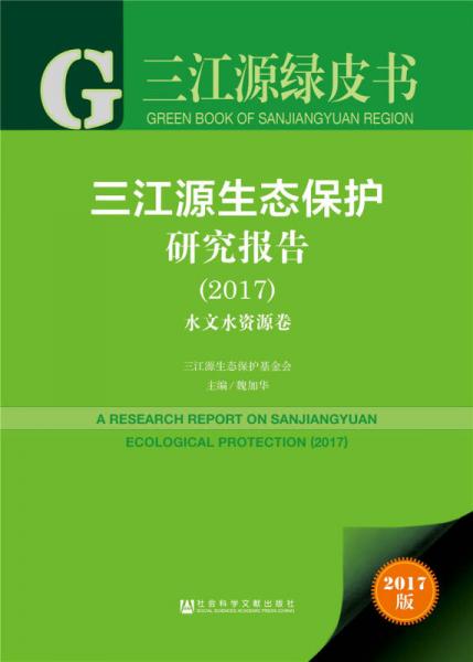 三江源绿皮书：三江源生态保护研究报告（2017）