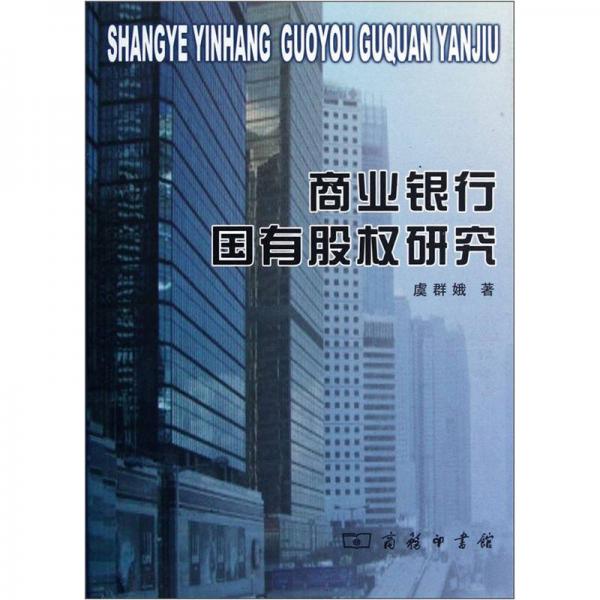 商業(yè)銀行國(guó)有股權(quán)研究