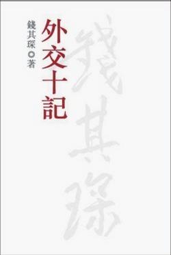 外交十記