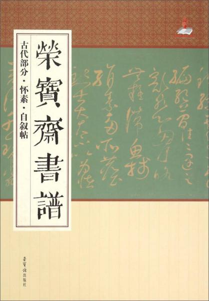 荣宝斋书谱 古代部分怀素自叙帖