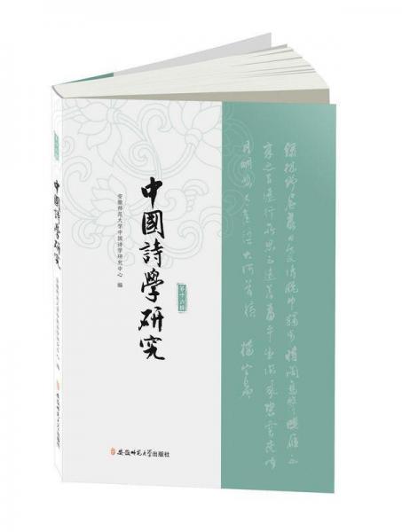 中国诗学研究(第16辑) 