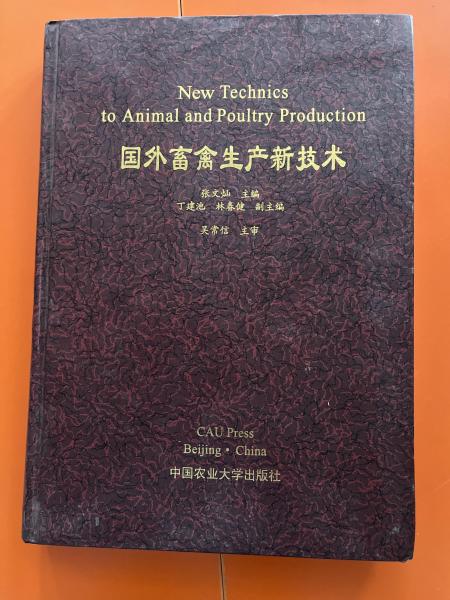 國外畜禽生產(chǎn)新技術(shù)