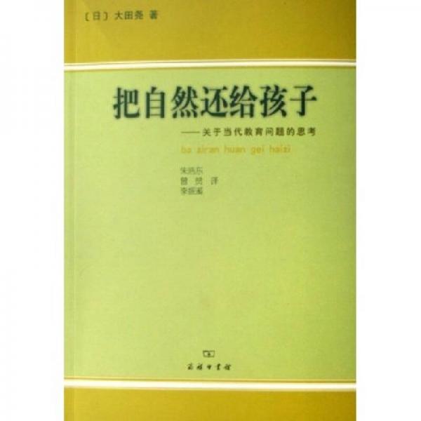 把自然還給孩子：關(guān)于當(dāng)代教育問題的思考