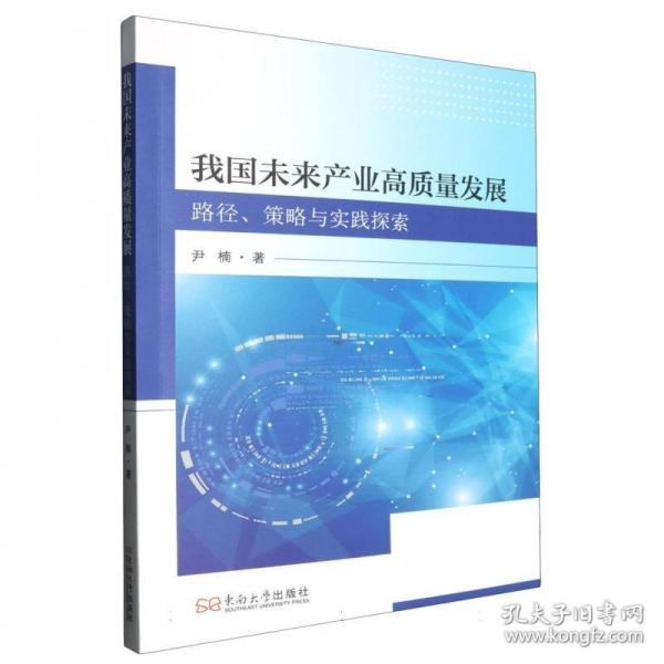 我國(guó)未來(lái)產(chǎn)業(yè)高質(zhì)量發(fā)展 路徑、策略與實(shí)踐探索