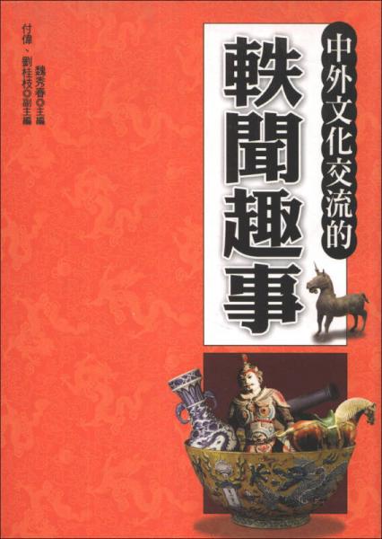 中外文化交流的轶闻趣事