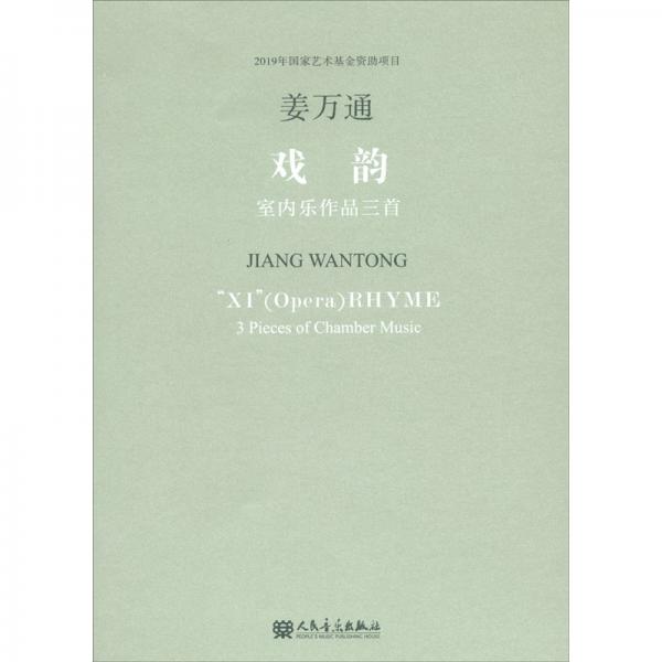 《戲韻》室內(nèi)樂(lè)作品三首