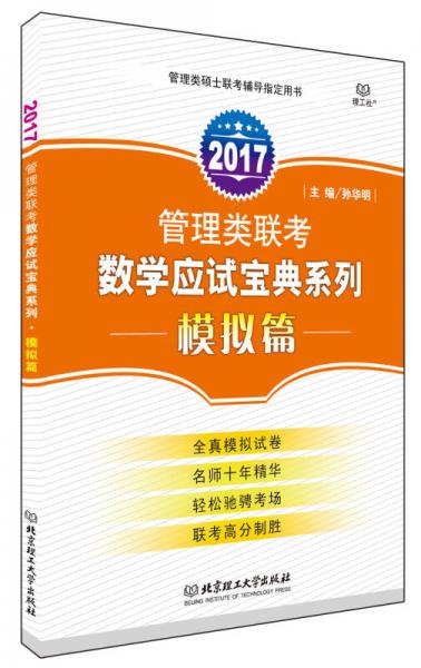 2017管理类联考数学应试宝典系列：模拟篇