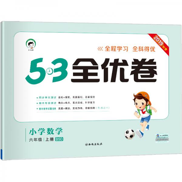 53天天练同步试卷53全优卷小学数学六年级上BSD2019年秋