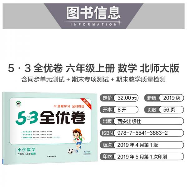 53天天练同步试卷53全优卷小学数学六年级上BSD2019年秋