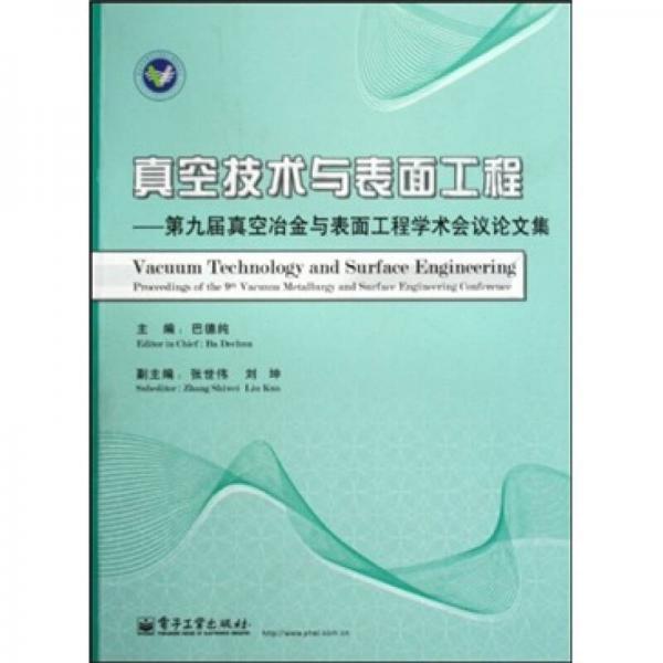 真空技術與表面工程：第9屆真空冶金與表面工程學術會議論文集