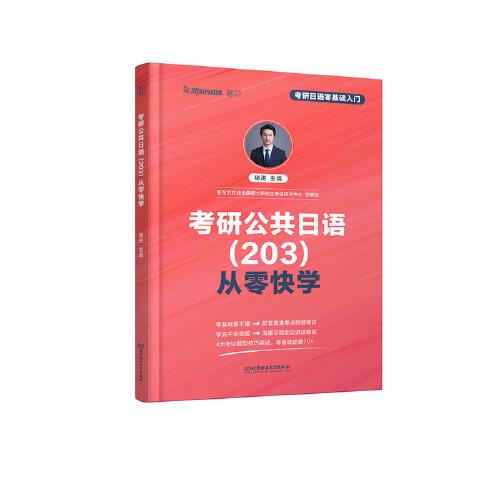 2021 考研公共日语从零快学 
