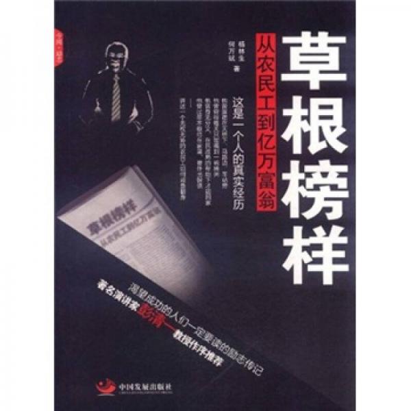 草根榜樣：從農(nóng)民工到億萬(wàn)富翁