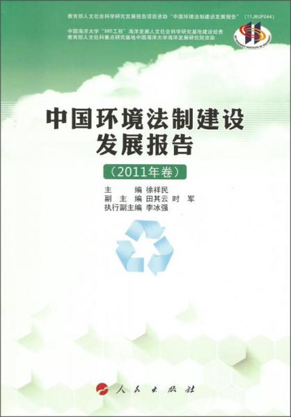 中国环境法制建设发展报告（2011.卷）