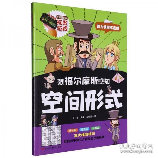 跟福爾摩斯感知空間形式
