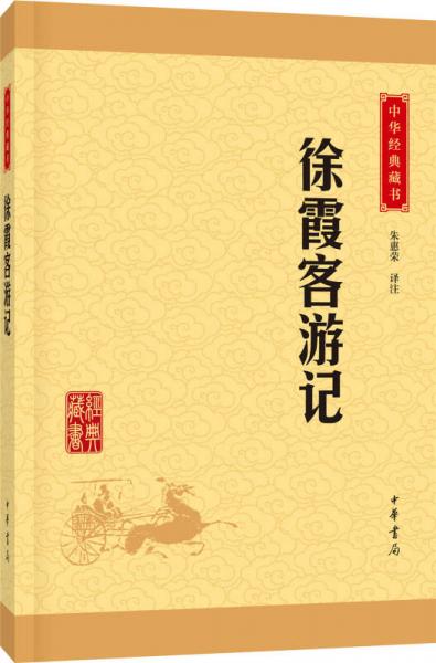 中华经典藏书：徐霞客游记（升级版）