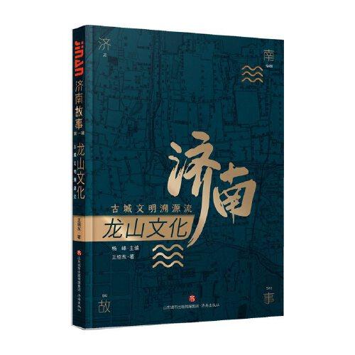 濟(jì)南故事（第一輯）龍山文化：古城文明溯源流