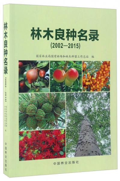 林木良種名錄（2002-2015）