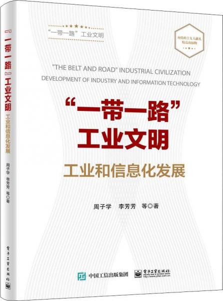 一帶一路工業(yè)文明 工業(yè)和信息化發(fā)展 