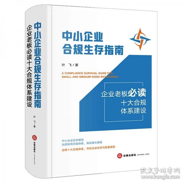中小企业合规生存指南：企业老板必读十大合规体系建设