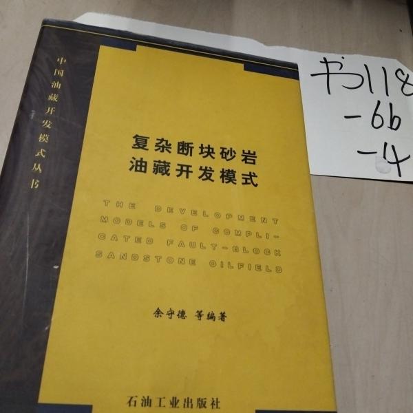 復(fù)雜斷塊砂巖油藏開發(fā)模式