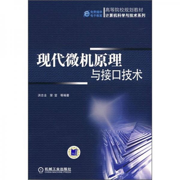 高等院校規(guī)劃教材計(jì)算機(jī)科學(xué)與技術(shù)系列：現(xiàn)代微機(jī)原理與接口技術(shù)