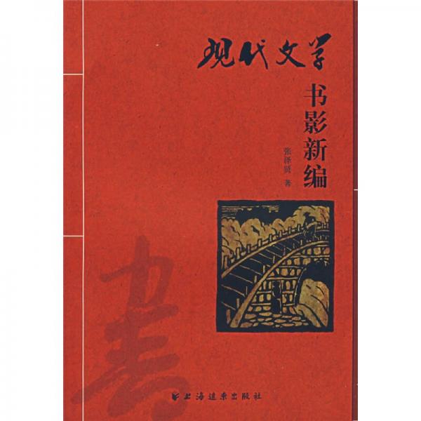 現(xiàn)代文學(xué)書影新編