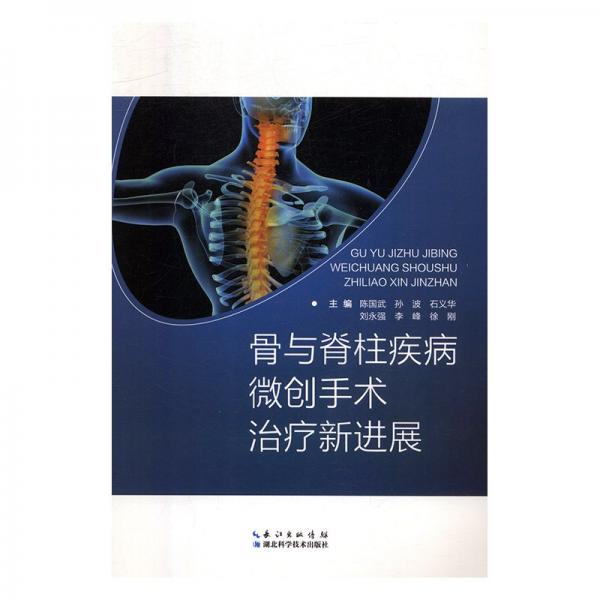 骨與脊柱疾病微創(chuàng)手術(shù)治療新進展