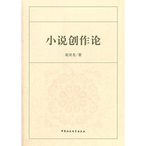 小說創(chuàng)作論