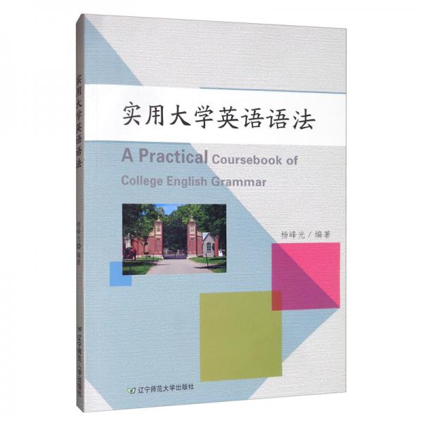 實用大學英語語法