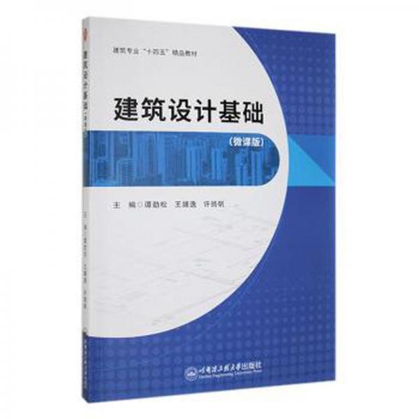 建筑设计基础:微课版 建筑设备 谭劲松，王婧逸，许扬帆主编 新华正版