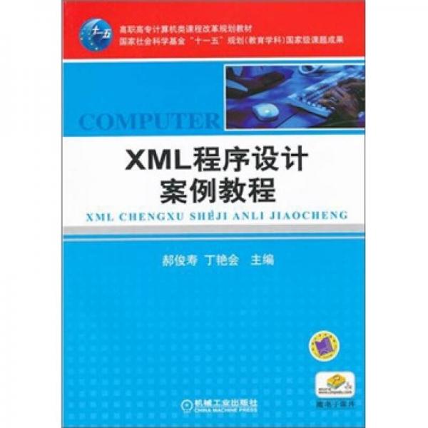 XML程序設(shè)計案例教程