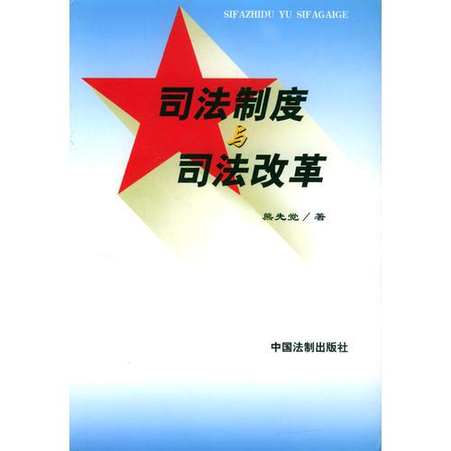 司法制度與司法改革