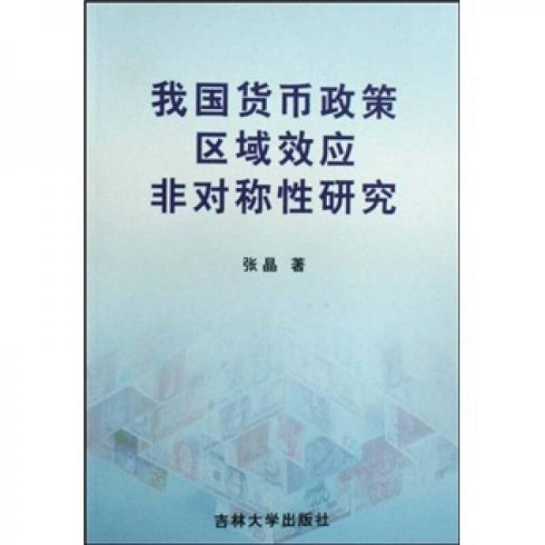 我国货币政策区域效应非对称性研究